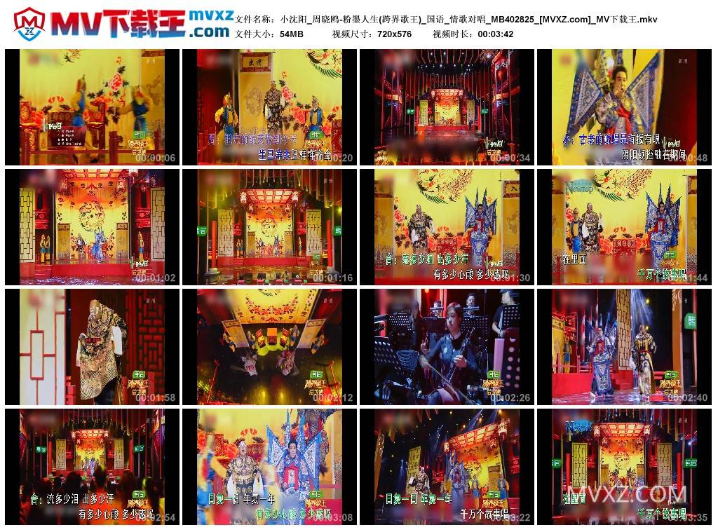 小沈阳_周晓鸥-粉墨人生(跨界歌王)_国语_情歌对唱_MB402825